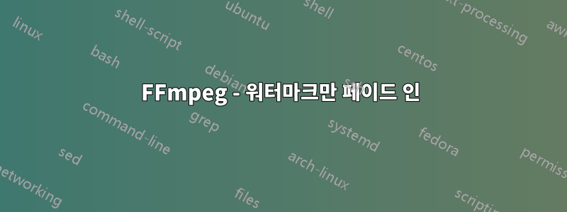 FFmpeg - 워터마크만 페이드 인