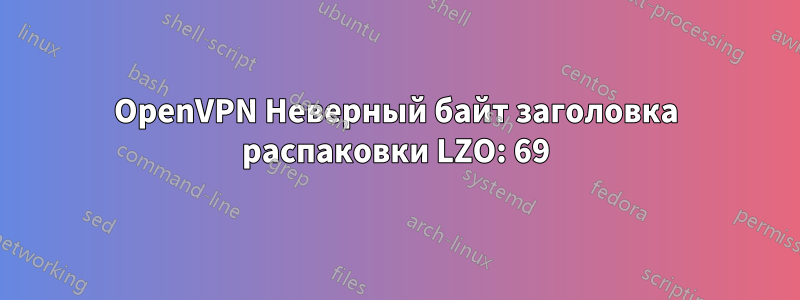 OpenVPN Неверный байт заголовка распаковки LZO: 69