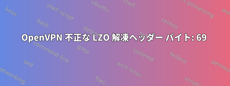 OpenVPN 不正な LZO 解凍ヘッダー バイト: 69