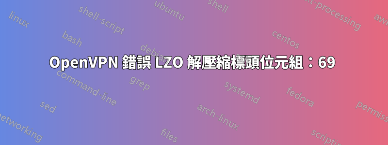 OpenVPN 錯誤 LZO 解壓縮標頭位元組：69