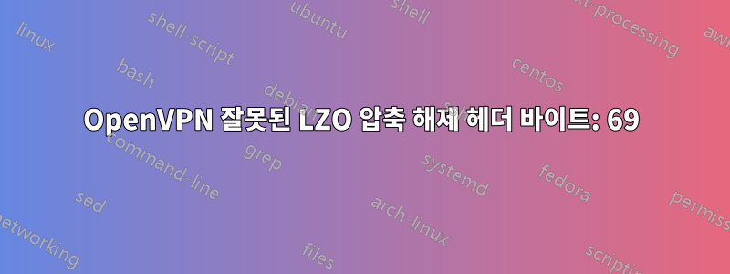 OpenVPN 잘못된 LZO 압축 해제 헤더 바이트: 69