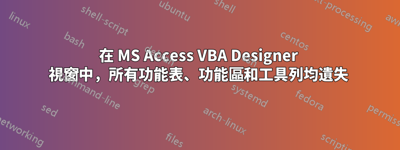 在 MS Access VBA Designer 視窗中，所有功能表、功能區和工具列均遺失