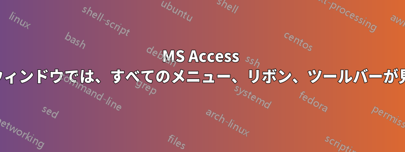 MS Access VBAデザイナーウィンドウでは、すべてのメニュー、リボン、ツールバーが見つかりません。