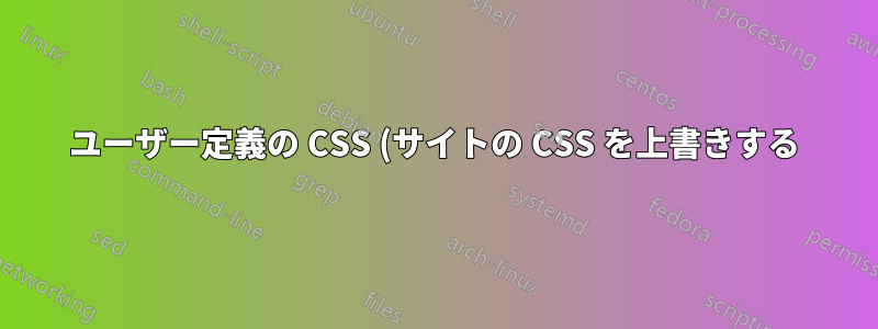 ユーザー定義の CSS (サイトの CSS を上書きする) を提供するブラウザ アドオンは、私のパスワードとユーザー ID を見ることができますか?