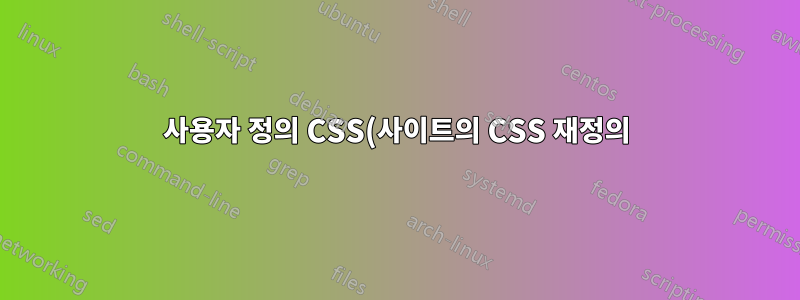 사용자 정의 CSS(사이트의 CSS 재정의)를 제공하는 브라우저 추가 기능이 내 비밀번호와 사용자 ID를 볼 수 있습니까?
