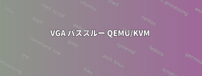 VGA パススルー QEMU/KVM