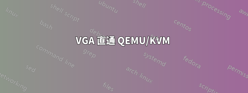 VGA 直通 QEMU/KVM