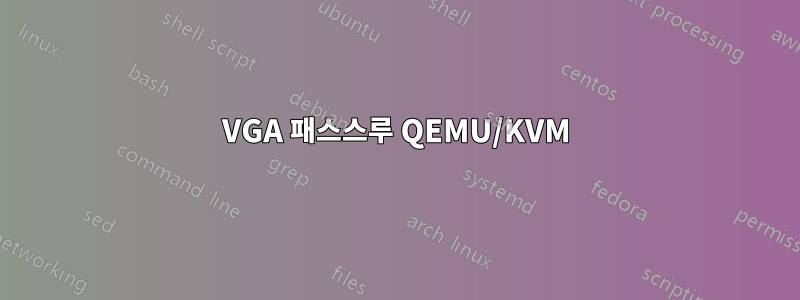 VGA 패스스루 QEMU/KVM