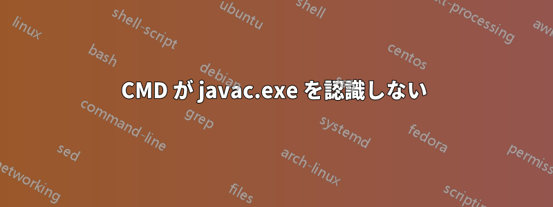 CMD が javac.exe を認識しない