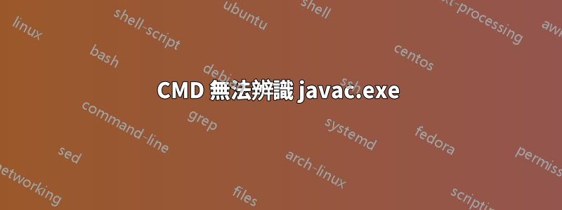 CMD 無法辨識 javac.exe