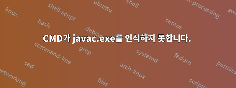 CMD가 javac.exe를 인식하지 못합니다.