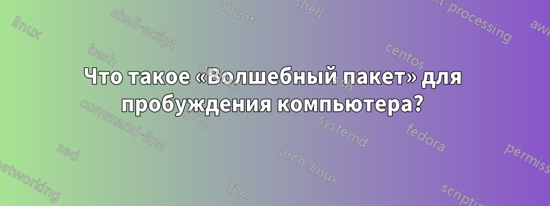 Что такое «Волшебный пакет» для пробуждения компьютера?