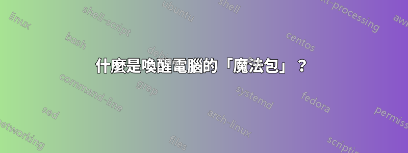 什麼是喚醒電腦的「魔法包」？