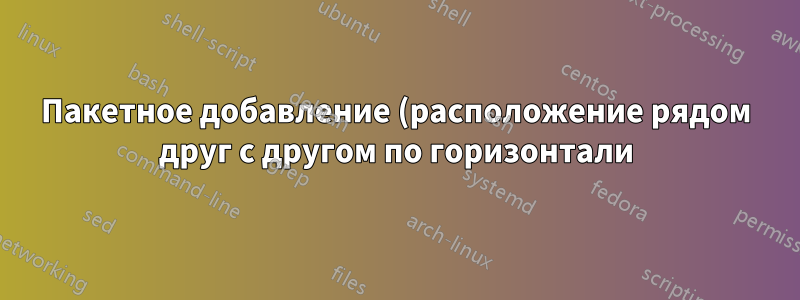 Пакетное добавление (расположение рядом друг с другом по горизонтали) целой папки изображений парами с помощью imagemagick