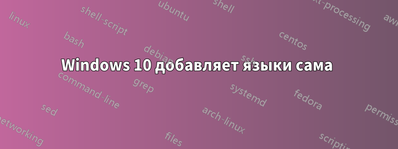 Windows 10 добавляет языки сама