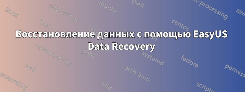 Восстановление данных с помощью EasyUS Data Recovery