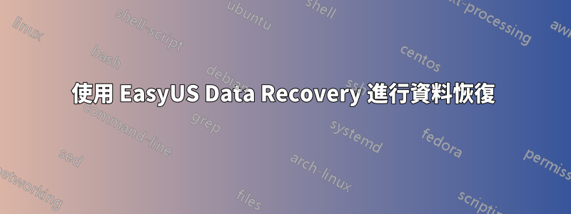 使用 EasyUS Data Recovery 進行資料恢復