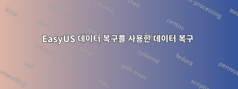 EasyUS 데이터 복구를 사용한 데이터 복구