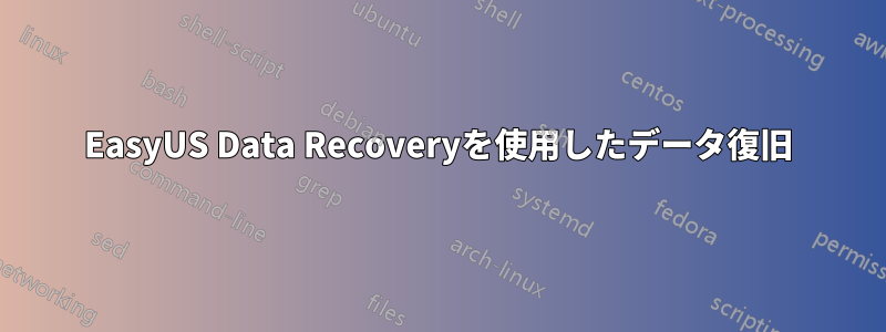 EasyUS Data Recoveryを使用したデータ復旧