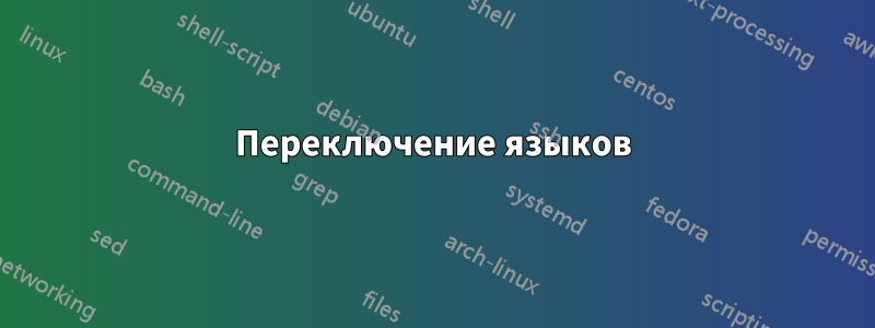 Переключение языков