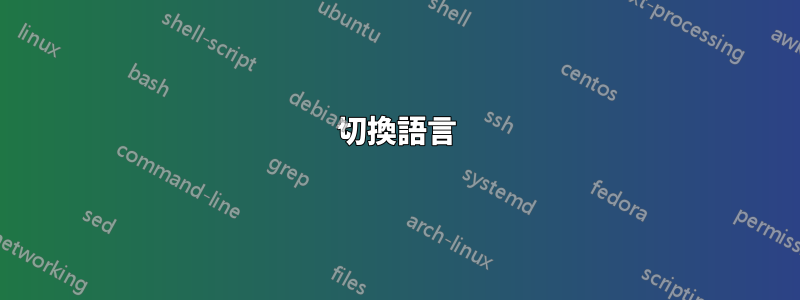切換語言