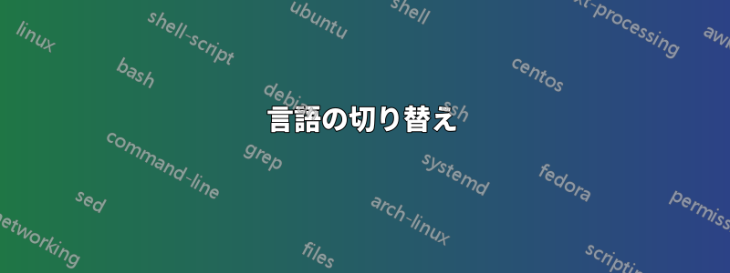 言語の切り替え
