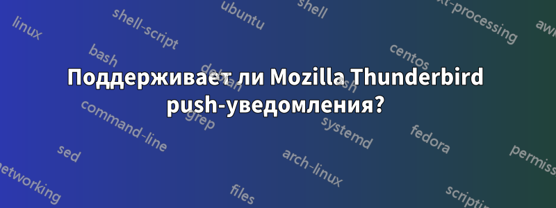 Поддерживает ли Mozilla Thunderbird push-уведомления?
