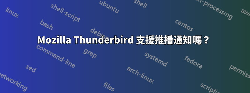 Mozilla Thunderbird 支援推播通知嗎？
