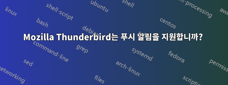 Mozilla Thunderbird는 푸시 알림을 지원합니까?