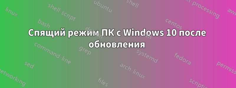 Спящий режим ПК с Windows 10 после обновления