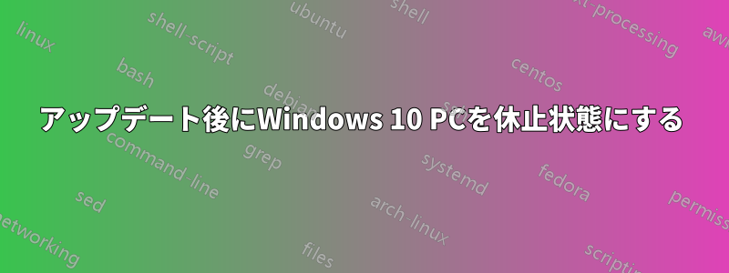 アップデート後にWindows 10 PCを休止状態にする