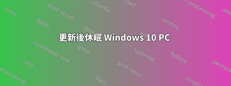 更新後休眠 Windows 10 PC