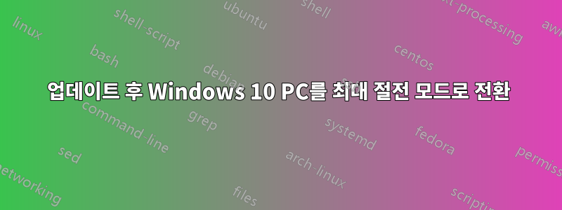 업데이트 후 Windows 10 PC를 최대 절전 모드로 전환