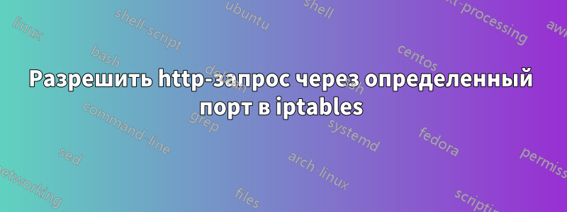 Разрешить http-запрос через определенный порт в iptables