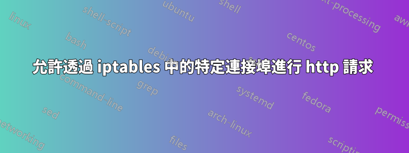 允許透過 iptables 中的特定連接埠進行 http 請求