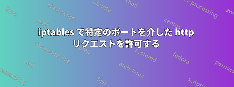 iptables で特定のポートを介した http リクエストを許可する
