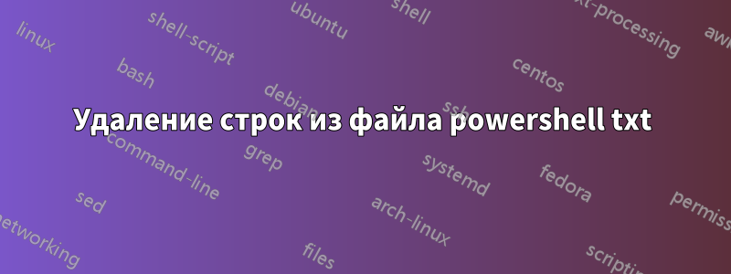 Удаление строк из файла powershell txt