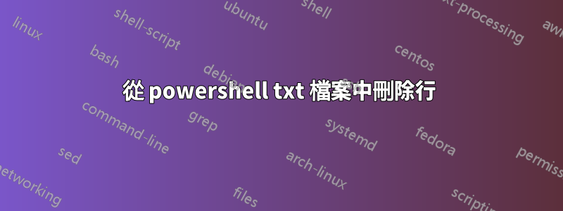 從 powershell txt 檔案中刪除行