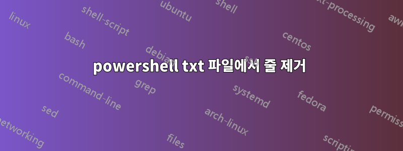 powershell txt 파일에서 줄 제거