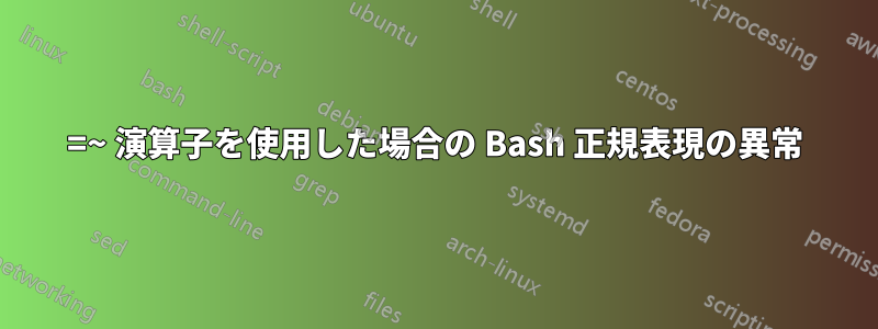 =~ 演算子を使用した場合の Bash 正規表現の異常