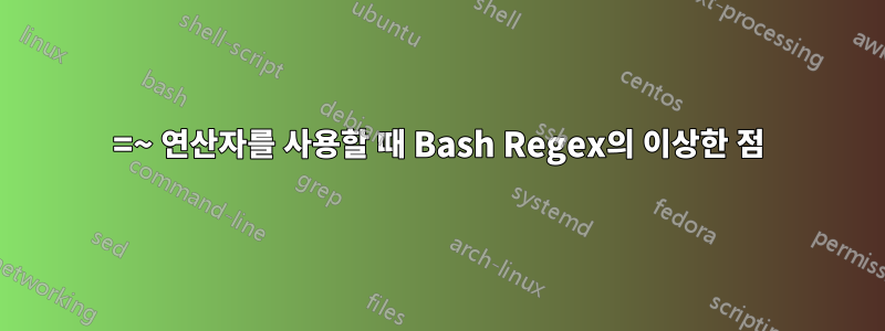 =~ 연산자를 사용할 때 Bash Regex의 이상한 점