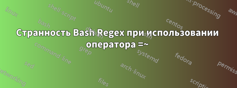 Странность Bash Regex при использовании оператора =~