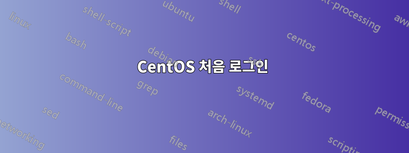 CentOS 처음 로그인
