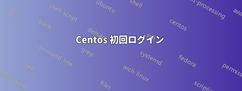 Centos 初回ログイン