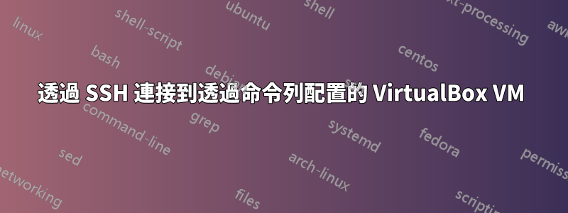透過 SSH 連接到透過命令列配置的 VirtualBox VM