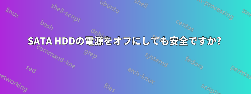 SATA HDDの電源をオフにしても安全ですか?