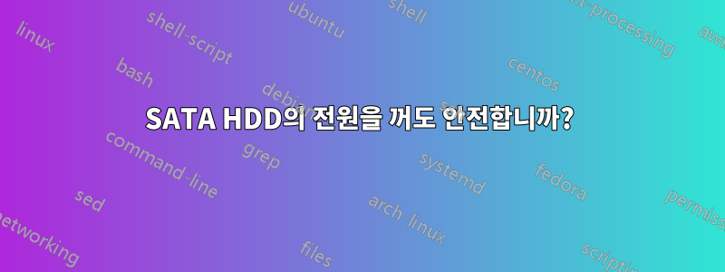 SATA HDD의 전원을 꺼도 안전합니까?