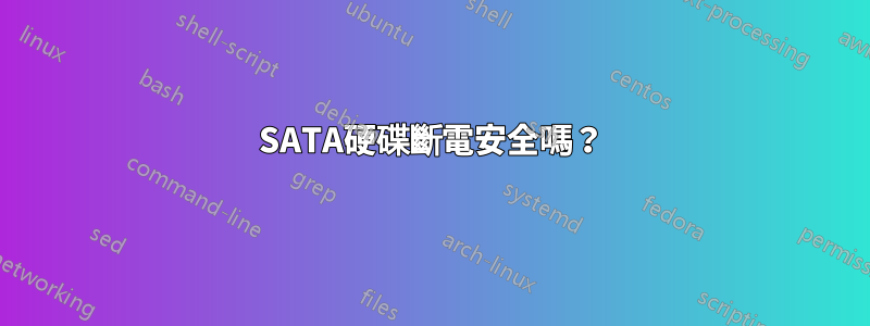 SATA硬碟斷電安全嗎？