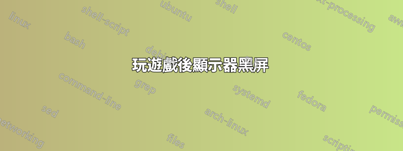 玩遊戲後顯示器黑屏