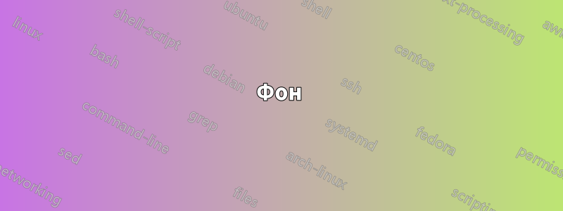 Фон